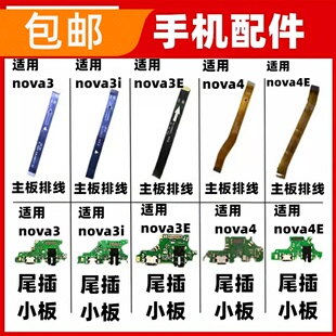 适用华为nova3 3i 3e nova4e尾插小板连接主板排线充电口VCE-AL00