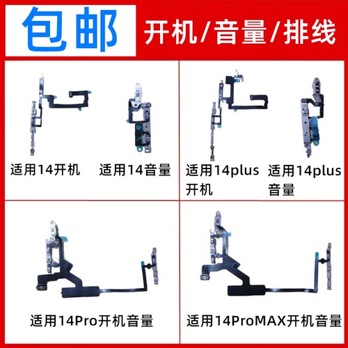 适用iPhone苹果14 plus 14pro max开机键 音量键 无线充排线