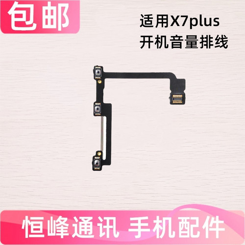 适用vivo X7plus开机音量排线 电源开关按键 手机侧键 边键X7P