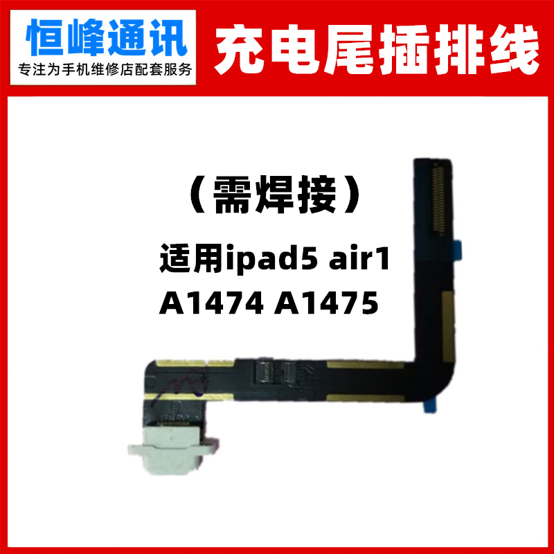 适用 平板ipad5 air1 尾插排线A1474 A1475充电排线小板USB接口
