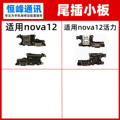 适用华为nova13 Nova12活力尾插卡槽小板FIN-AL60充电送话器卡座