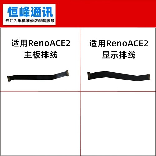 适用OPPO RenoACE2主板连接排线 Reno ACE2 显示排线