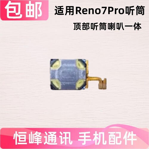 适用于OPPO Reno7PRO听筒 手机听筒 听筒排线 PFDM00