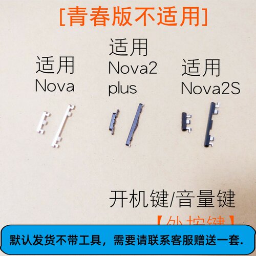 Nova2plus2S外壳按键