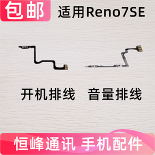 适用OPPO Reno7se开机排线 开机键音量键上下侧键手机电源开关
