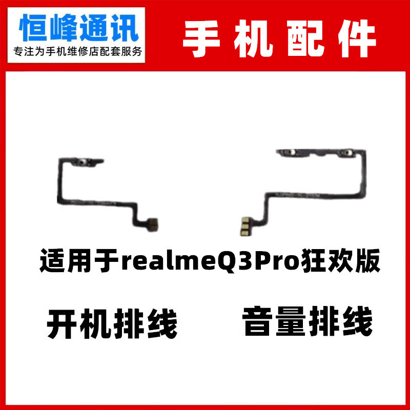 适用realmeQ3pro狂欢版开机排线