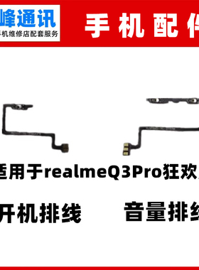 适用realme 真我 Q3pro狂欢版 开机音量排线 侧键开关排线RMX3142