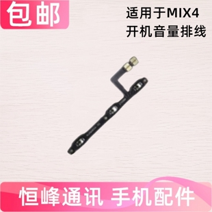 适用于小米MIX4开机音量排线侧键电源开关