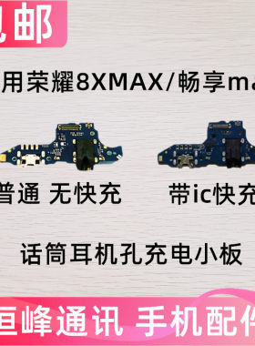 快充 适用华为荣耀8XMax尾插小板 畅享MAX充电送话器耳机孔小板