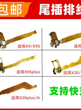 适用VIVO X9 X9i X9Splus X20 plus尾插排线 充电接口USB小板