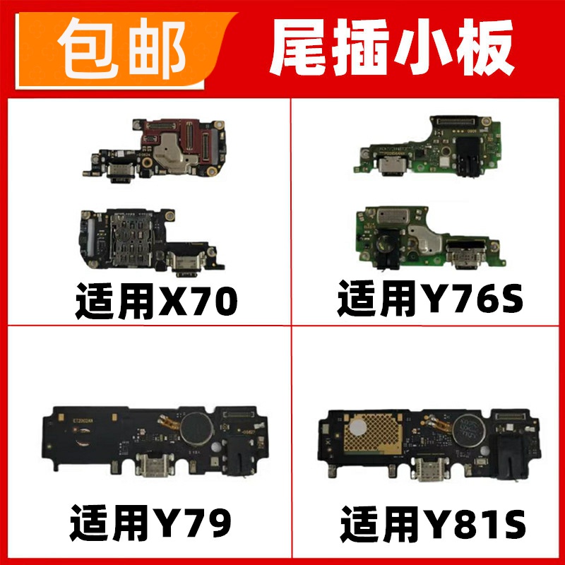 适用vivo Y81S Y76S Y79 X70尾插小板送话器麦克风充电接口USB