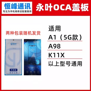 永叶 适用OPPO A1 5G新款 A98 K11X  realme真我10Pro盖板oca外屏