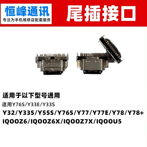 适用VIVO Y78 IQOOZ6 IQOOZ6X IQOOZ7X IQOOU5单尾插接口