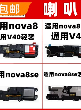 适用华为nova8/SE/pro荣耀V40喇叭总成手机振铃扬声器免提模块