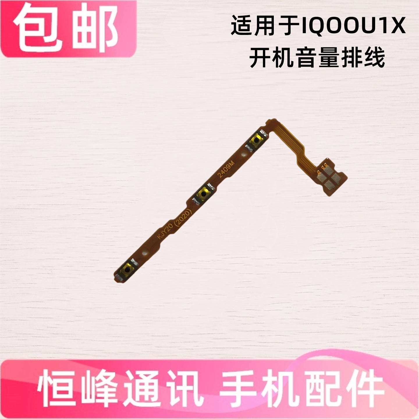 适用VIVO IQOOU1X开机排线 IQOO U1X音量键侧键手机开关电源按键