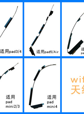 适用于ipad6 air2 MINI2/3/4 wifi天线 无线信号天线