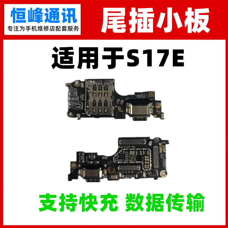 快充 适用于vivo S17E 卡座卡槽尾插小板送话器话筒充电口小板