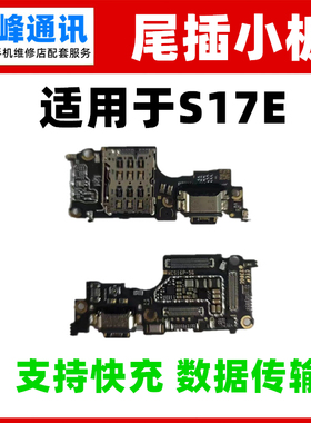 快充 适用于vivo S17E 卡座卡槽尾插小板送话器话筒充电口小板