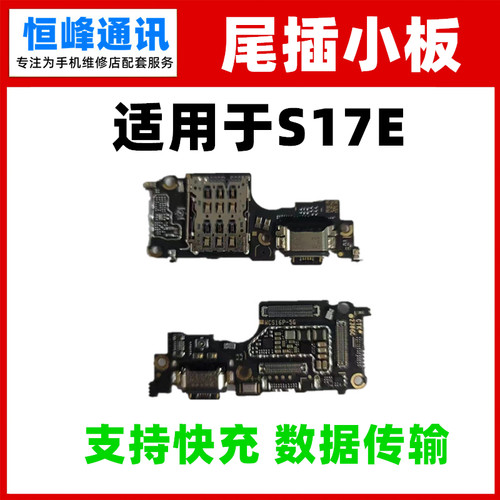快充 适用于vivo S17E 卡座卡槽尾插小板送话器话筒充电口小板