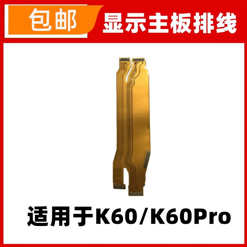 适用红米K60/K60Pro主板排线23011310C液晶显示主板连接排线