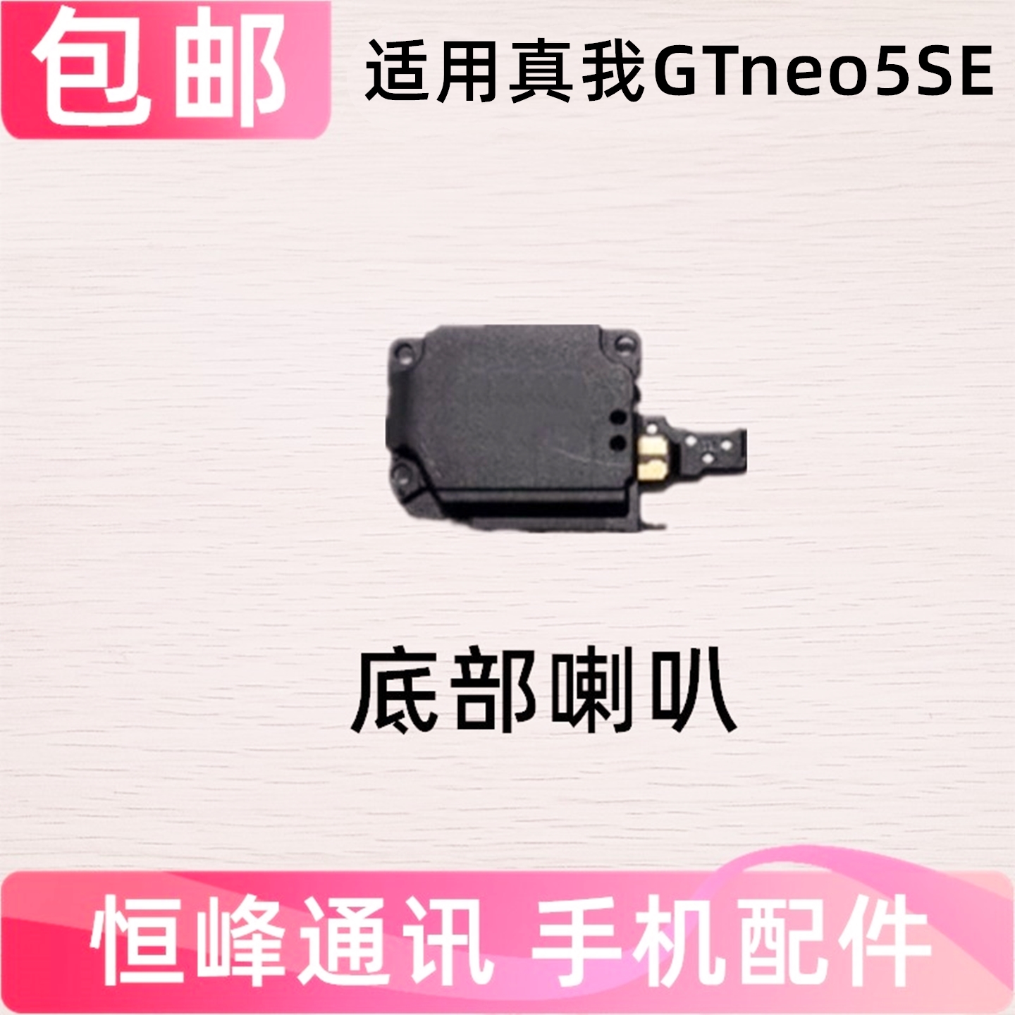 适用真我 Realme GTneo5se喇叭总成realmeGTneo5SE扬声器外放响铃