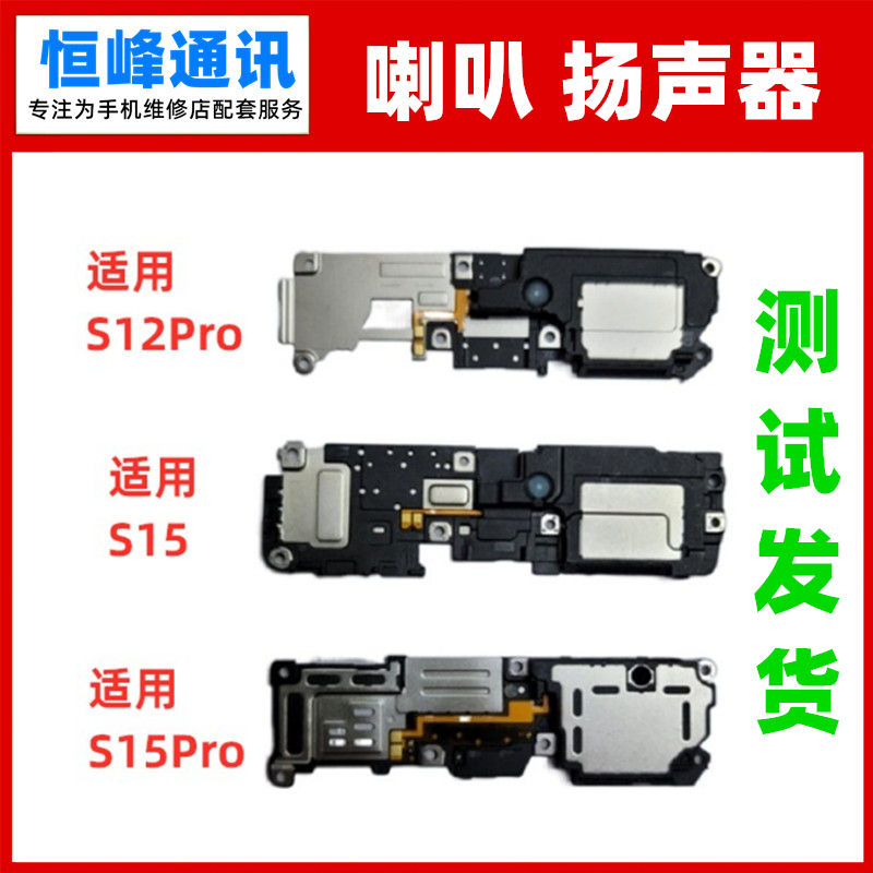 适用vivoS12ProS15S15PRO喇叭