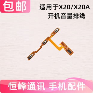 适用vivo步步高X20 按键侧键电源开关排线 X20A开机音量排线