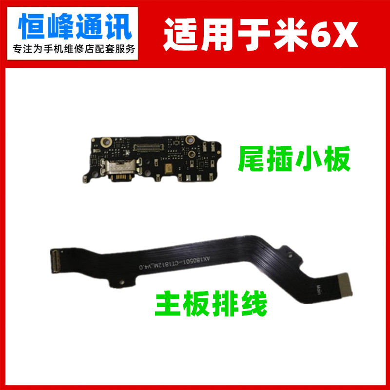 适用小米6X尾插小板主板排线