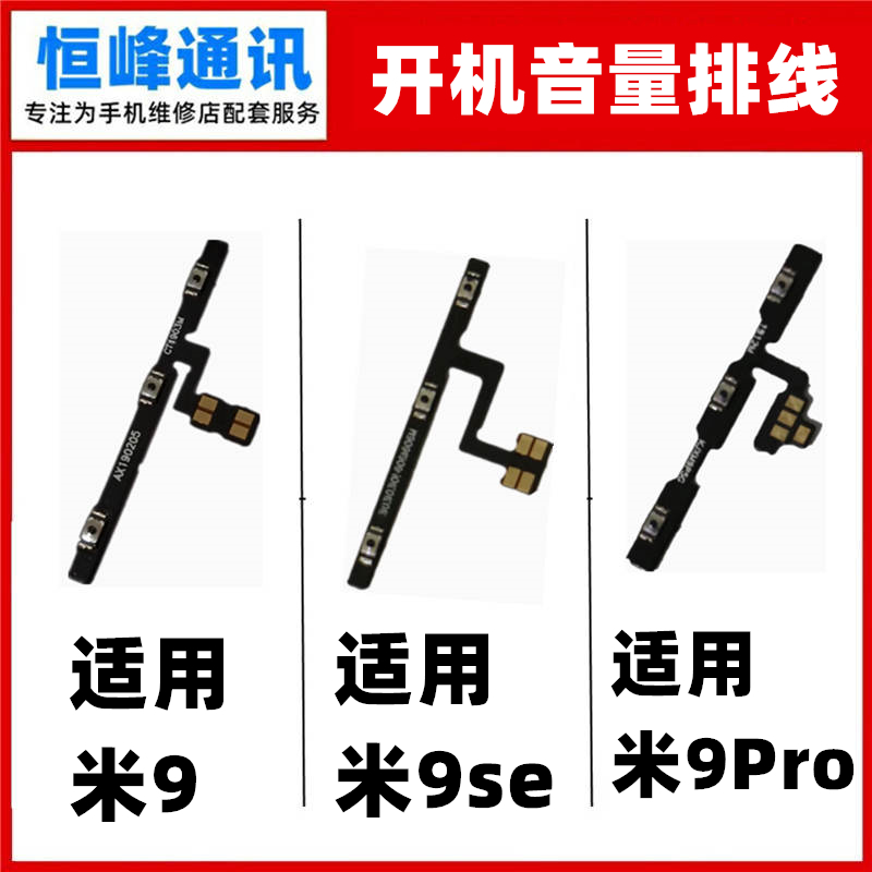 适用小米9pro 9se 开机排线 音量排线 M1908F1XE电源开关按键排线