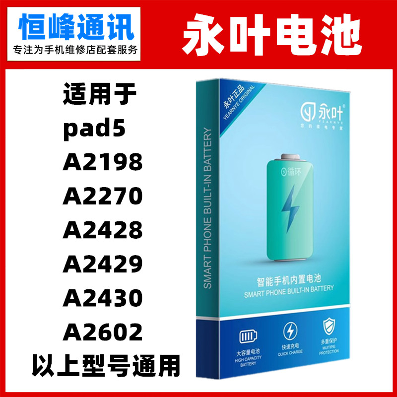 永叶 适用于iPad A2198 A2270 A2428 A2429 A2430 A2602电池 电板图片