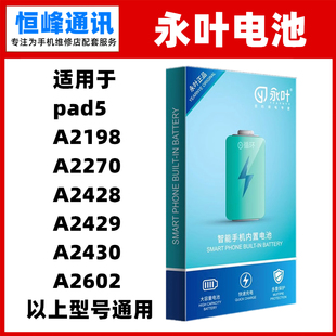 永叶 适用于iPad A2198 A2270 A2428 A2429 A2430 A2602电池 电板