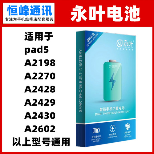 永叶 适用于iPad A2198 A2270 A2428 A2429 A2430 A2602电池 电板