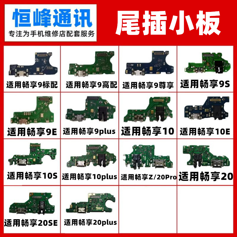 适用畅享9 9S 9E 10S 10E 10 20 plus se E Pro Z尾插小板 充电口