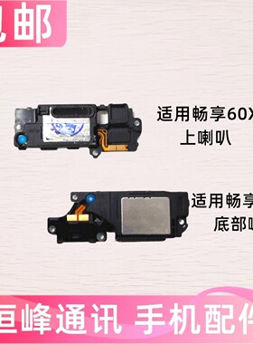 适用于华为 畅享60X喇叭总成 STG-AL00 扬声器 振铃手机响铃 外放