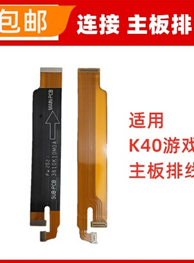 适用红米K40游戏增强版 主板排线尾插小板充电口连接排线