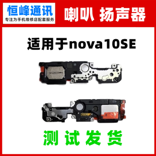 适用华为nova10SE喇叭总成 扬声器振铃手机响铃BNE-AL00外放外音