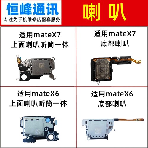 适用华为mateX7 mateX6 听筒 喇叭总成 mate X7 X6 扬声器 外放