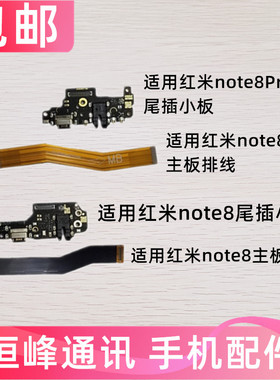 适用红米note8/note8Pro尾插小板连接主板排线充电送话器