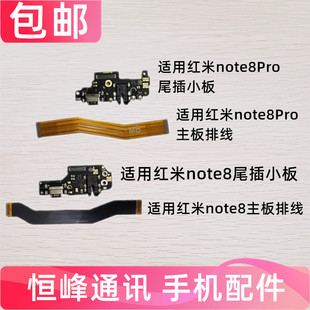 适用红米note8/note8Pro尾插小板连接主板排线充电送话器