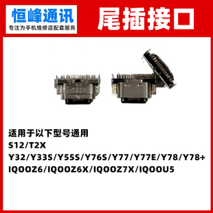 Y76S Y77E单尾插接口 适用VIVO S12 Y55S Y77 Y33S T2X Y32
