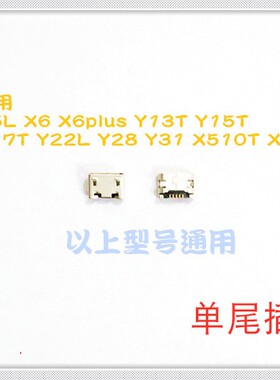 适用 vivo X5L X6 X6PLUS Y13T Y15T 尾插 单尾插 充电口 USB接口