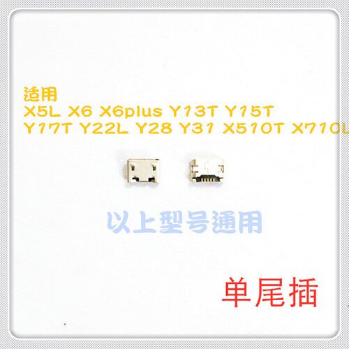 适用 vivo X5L X6 X6PLUS Y13T Y15T 尾插 单尾插 充电口 USB接口