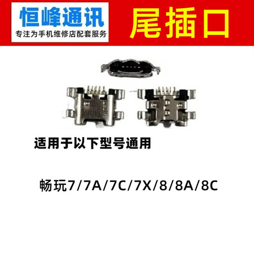 适用华为 畅玩7 7A 7C 7X 8 8A 8C尾插接口 单尾插 充电口 尾插口