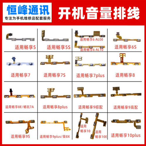 适用畅享系列开机排线华为