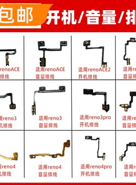 适用oppoRenoACE ACE2 reno3 reno4 pro开机音量排线按键电源开关
