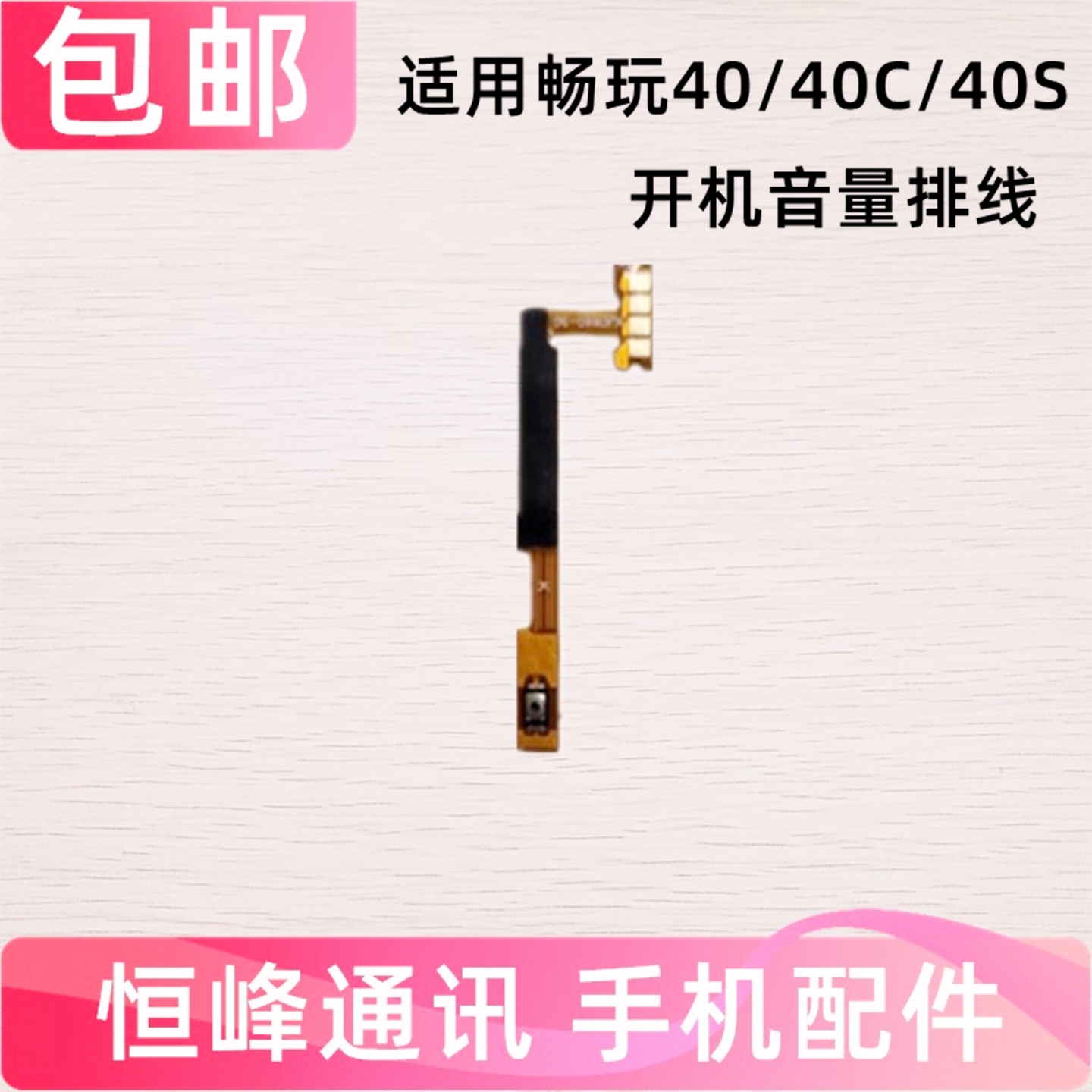 适用华为畅玩40/40C/40S开机排线 侧键开关手机音量排线WDY-AN00