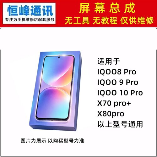 适用IQOO8Pro/9Pro/10Pro X70pro+ X80pro屏幕总成 液晶屏显示屏