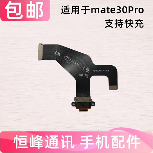适用于华为mate30pro充电尾插排线 LIO-AL00小板连接主板排线