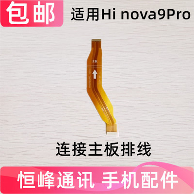 适用华为hi Nova9Pro主板排线HEBE-BD00尾插小板连接充电排线