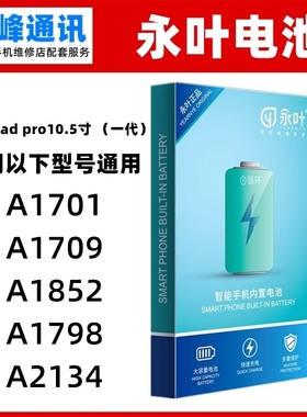 永叶 适用平板ipadpro10.5 一代电池 A1798 A2134电池 内置 电板